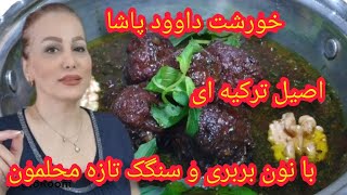 طرز تهیه خورش داوود پاشا به روش ترکیه ای با عمه کتی Davoud Pasha Stew Turkish recipe