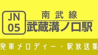 【常磐型ATOS 密着収録】南武線 武蔵溝ノ口駅 発車メロディー「近郊地域19番」・駅放送集