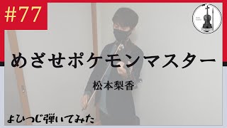 【バイオリン】松本梨香『めざせポケモンマスター』 / TVアニメ「ポケットモンスター」OPテーマ【よひつじ】