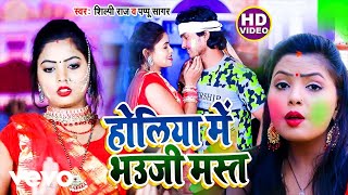 Shilpi Raj, Pappu Sagar - Holiye Me Bhauji Mast - Holi Video Song