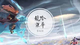 純音樂｜食物語BGM《龍吟京華》