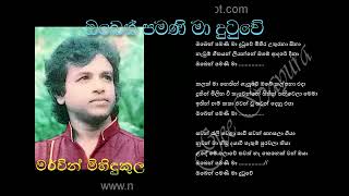 OBEN PAMANI MA DUTUWE by Mervyn Mihindukula | ඔබෙන් පමණි මා දුටූවේ -  මර්වින් මිහිඳුකුල