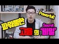 [보컬TIP/보컬강의] 파워풀한 고음의 비밀!!!!(Vocal Lesson 101 : How to make high note powerful??)