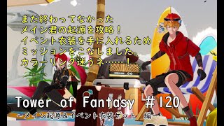 【-幻塔- Tower of Fantasy】120　メインの起源＆イベントミッションしながら雑談！【Cocokonderu/Sushi/Gomap鯖】12時まで