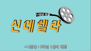 [6주차 으뜸상] 2019 교실에서 찾은 희망 서울신미림초등학교 6학년 1반