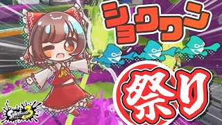 【スプラ3】イベマだー！ショクワンだー！！突撃だー！！！【ゆっくり実況】