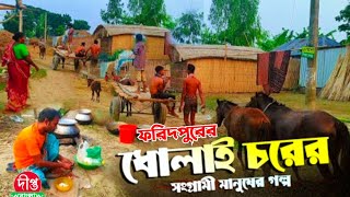 ধোলাই চরের সংগ্রামী মানুষের জীবন চিত্র || Dholai Chor Faridpur