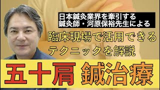 【五十肩、四十肩はこう治せ！！】中医学的なアプローチで、五十肩、四十肩の痛みを改善する？！今日から使える鍼灸アプローチ！！