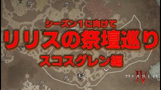 【ディアブロ4】シーズン１に向けてリリスの祭壇巡り　スコスグレン編【DiabloIV】【実況】【攻略】