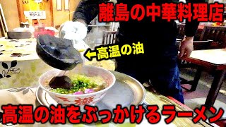 島根【煮えたぎった油を流し込むラーメン！衝撃のインパクト！】３０年続く離島の島中華！隠岐の島の老舗！