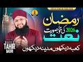 Naat Sharif Ramadan 2026 I Ramazan Mubarak I Hafiz Tahir Qadri I Kaba Deykhon Madina Deykhon