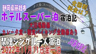 ホテルスーパー泊 一人宿泊記 2022年11月11日一泊  大浴場動画＆カレー夕食・朝食バイキング全メニュー動画あり 禁煙シングルルーム 静岡県藤枝市 全国割