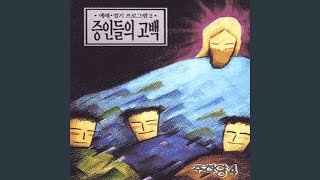 주님 가신 길 (Lord Trail Road)