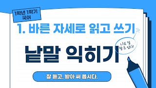 [황쌤tv_초등고민타파]1학년1학기1단원받아쓰기/1-1-1.바른자세로읽고쓰기/초등학교1학년받아쓰기