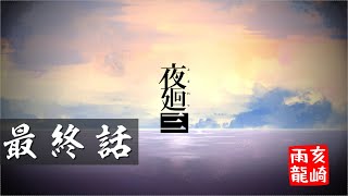 【PC/PS4/SW】夜廻三 最終話＋その後の話【三度目の夜回り】