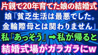 【スカッとする話】シングルマザーで20年育てた娘の結婚式で娘が「貧乏生活は最悪でした。金輪際母とは関わりません」私「あっそう」→私が帰った途端、結婚式場がガラガラに