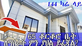 ለ65 ቆርቆሮ ቤት ለማሰራት ስንት ብር ይፈጃል | ለሲሚንቶ እና  ብረት ወጪ  ምን ያህል ይሆናል? |Cement price | Ethiopian house| Usmi