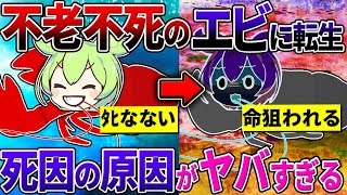 【謎の生物】もしも寿命を持たない【ロブスター】に転生するとどうなるのか？「ずんだもん＆ゆっくり解説」