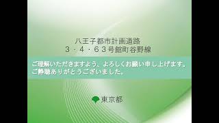 「八王子都市計画道路3・4・63号館町谷野線」の都市計画変更素案について