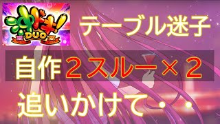 沖ドキDuo実践！仕事帰りにぶん回そうとしたら2スルー×2回の洗礼！一体テーブルはどこ？そして帰りに１スルーを打った結果ｗ【ビスカス26】