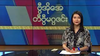 ဗွီအိုအေ တနင်္ဂနွေမဂ္ဂဇင်း (ဇွန် ၂၅ ရက်၊ ၂၀၂၃)