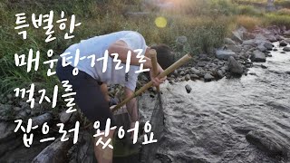 특별한 매운탕거리로 꺽지를 잡으러 왔어요.korean traditional fishing