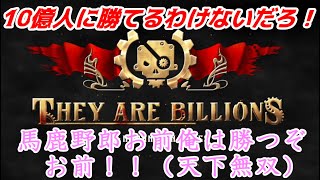 第03回（They Are Billions）１０億人に勝てるわけないだろ！馬鹿野郎お前俺は勝つぞお前！！（天下無双）