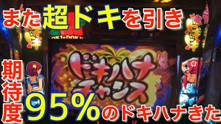 第128話【沖ドキDUO】また超ドキ。その後期待度95%のドキハナで…