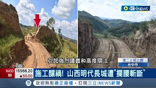 只為抄近路! 山西明代長城遭\