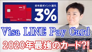 還元率3%『Visa LINE Pay カード』詳細内容確認と申し込み手順解説