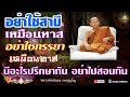 ธรรมะครอบครัว การครองเรือน กตัญญูต่อพ่อแม่จะเจริญ หลวงพ่อสนอง_กตปุญโญ 25 09 67