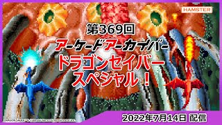 第369回 アーケードアーカイバー ドラゴンセイバースペシャル！Arcade Archiver ＃ 369 DRAGON SABER Special!