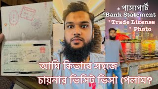 China Visit Visa From Bangladesh Information চায়না ভ্রমন ভিসা বিস্তারিত বাংলাদেশ