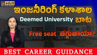 ఇంజనీరింగ్ కళాశాల Deemed University బాట in Telangana  |Free seat  తగ్గుతాయా?