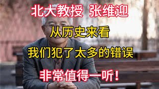 【北大教授 张维迎】从历史来看，我们犯了太多的错误！非常值得一听！