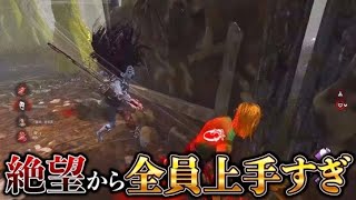 【DBD】全員の判断力が高いと絶望展開からも通電します