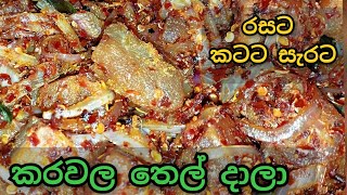 රසට සැරට කරවල තෙල් දාමුද? @cookwith-amma