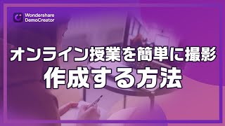 オンライン授業動画を簡単に撮影・作成する方法｜Wondershare DemoCreator