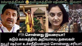 PTR சொன்னது இவரையா?கடும் கலகத்தில் அறிவாலய தலைகள்நுபூர் ஷர்மா உச்சநீதிமன்றம் சொன்னது சரியா?