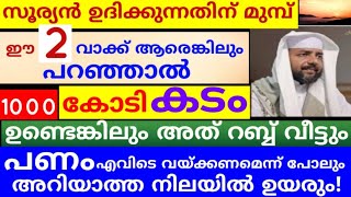 സൂര്യൻ ഉദിക്കുന്നതിന് മുമ്പ് ഈ 2 വാക്ക് പറഞ്ഞാൽ 1000 കോടി കടം ഉണ്ടെങ്കിലും വീടും |dikkur |swalath |