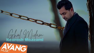 Kourosh Moazami - Ghol Midam OFFICIAL VIDEO | کوروش معظمی - قول میدم