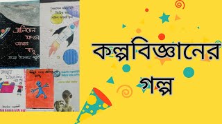 কল্পবিজ্ঞানের গল্প||#বিজ্ঞান #সপ্তম শ্রেণি#New curriculum