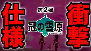 【最新情報】伝説は捕獲率100％！色違いは？ダイマックスアドベンチャーの衝撃の仕様が明らかになりました！【冠の雪原/ポケモン剣盾有料DLC】