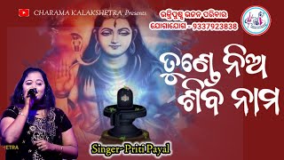 Tunde Nia Shiba Nama(ତୁଣ୍ଡେ ନିଅ ଶିବ ନାମ) Priti Payal I Shiba Bhajan I Bhaktipuspa I Odiabhajan