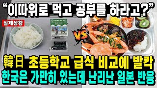 “이따위로 먹고 공부를 하라고?” 韓日 초등학교 급식 비교에 발칵 한국은 가만히 있는데 난리난 일본 반응
