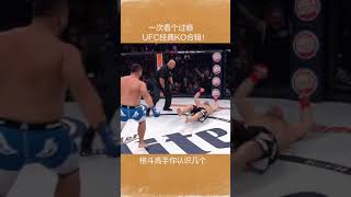 【格斗范儿】#格斗##功夫##中国功夫#UFC经典KO合集，格斗高手哪家强？