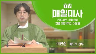 2024년 11월 6일 연중 제31주간 수요일 매일미사ㅣ이헌준 베드로 신부 집전