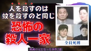 【ゆっくり解説】家族4人が起こした残忍極まる強盗殺人