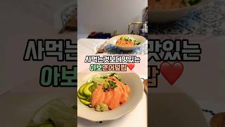 집에서도 맛있는 아보카도 연어덮밥  만들기💚❤️#연어덮밥 #아보카도연어덮밥 #홈쿡 #레시피 #간단요리 #온더테이블 #집밥 #사케동