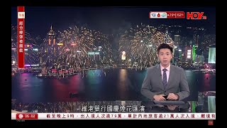 有線新聞 晨早新聞報道｜十一國慶｜逾33萬人維港觀賞煙花　無人機表演取消｜伊朗向以色列發射約100枚導彈｜曼谷校車大火25師生喪生｜即時新聞｜港聞｜兩岸國際｜HOY TV NEWS｜20241002